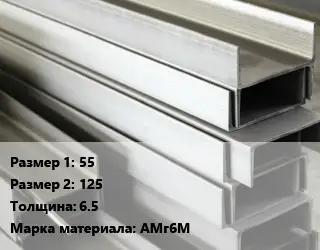 Алюминиевый швеллер 55х125 s=6.5 Марка: АМг6М